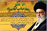 ده آذر روز مجلس گرامی باد