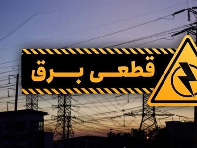 توقف قطع برق منازل مسکونی از امروز