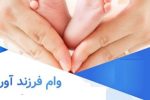 اقساط و مبالغ وام فرزندآوری بسته به میزان تسهیلات دریافتی متقاضی و همچنین مهلت بازپرداخت آن دارد.