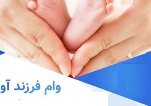 اقساط و مبالغ وام فرزندآوری بسته به میزان تسهیلات دریافتی متقاضی و همچنین مهلت بازپرداخت آن دارد.