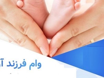 اقساط و مبالغ وام فرزندآوری بسته به میزان تسهیلات دریافتی متقاضی و همچنین مهلت بازپرداخت آن دارد.