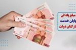 پاداش پایان خدمت کارکنان دولت ۶۵۰ میلیون تومان تعیین شد