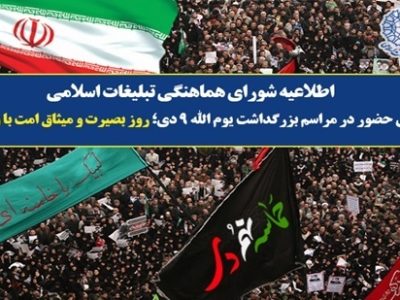 دعوت همگانی برای حضور در مراسم بزرگداشت حماسه ۹ دی