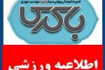 آغاز المپیاد ورزشی شهید باکری از فردا