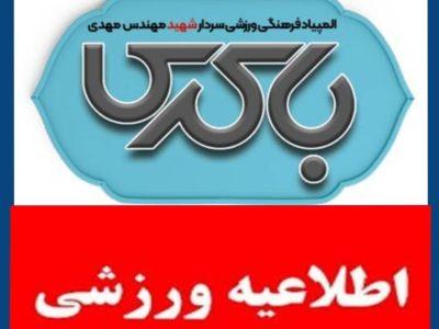 آغاز المپیاد ورزشی شهید باکری از فردا