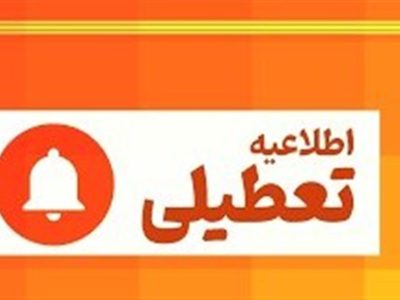 مدارس غیرحضوری و ادارات استان تهران دوشنبه تعطیل شد