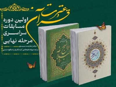 نخستین دوره مسابقات قرآن وزارت میراث فرهنگی برگزار می‌شود