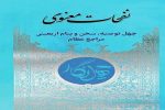 ۴۰ توصیه اربعینی در کتاب «نفحات معنوی»