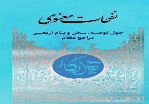 ۴۰ توصیه اربعینی در کتاب «نفحات معنوی»