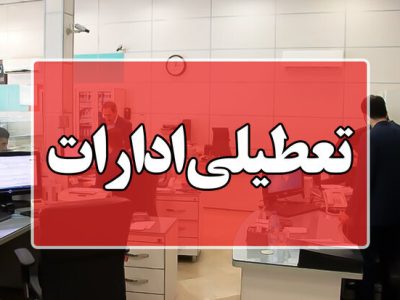 ادارات و دانشگاه های استان تهران فردا تعطیل است