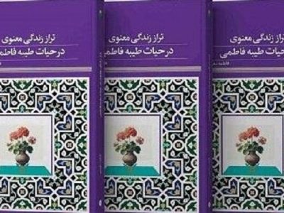 کتاب «تراز زندگی معنوی در حیات طیبه فاطمی» منتشر شد