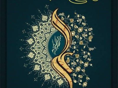 فاطمه(س) رکن علی(ع) است