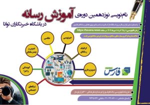 آغاز دور جدید ثبت‌نام در باشگاه خبرنگاران توانا