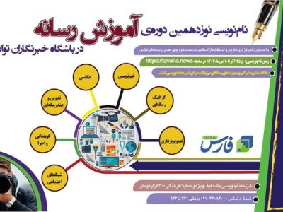 آغاز دور جدید ثبت‌نام در باشگاه خبرنگاران توانا