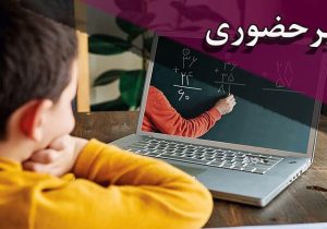 فعالیت مدارس ابتدایی استان تهران غیرحضوری شد