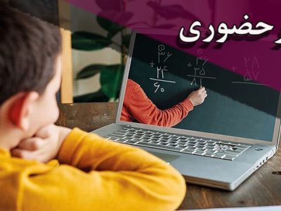 فعالیت مدارس ابتدایی استان تهران غیرحضوری شد