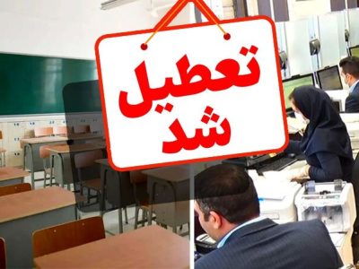 مدارس و دانشگاه‌ها، غیر حضوری و ادارات و بانک‌های استان تهران تعطیل