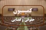 بررسی ترور دو قاضی برجسته دیوان عالی کشور در کمیسیون قضایی مجلس