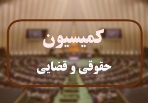 بررسی ترور دو قاضی برجسته دیوان عالی کشور در کمیسیون قضایی مجلس