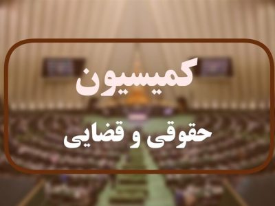 بررسی ترور دو قاضی برجسته دیوان عالی کشور در کمیسیون قضایی مجلس