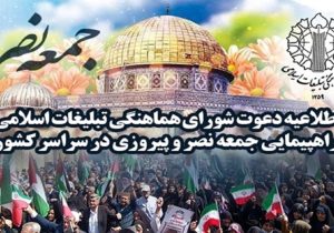 راهپیمایی جمعه نصر و پیروزی در سراسر کشور