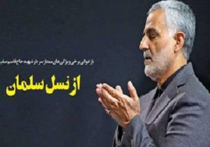 بازخوانی برخی ویژگی‌های ممتاز سردار شهید حاج‌قاسم سلیمانی