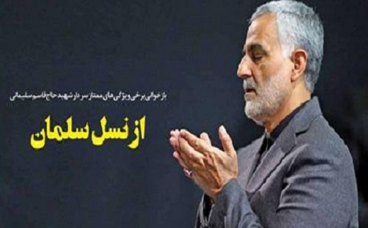 بازخوانی برخی ویژگی‌های ممتاز سردار شهید حاج‌قاسم سلیمانی