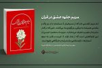 کتاب «مریم جلوه عشق در قرآن» منتشر شد