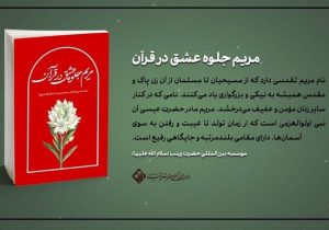 کتاب «مریم جلوه عشق در قرآن» منتشر شد