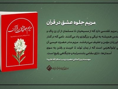 کتاب «مریم جلوه عشق در قرآن» منتشر شد