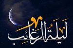 لیله الرغائب چه اعمالی دارد؟+ متن و ترجمه دعا