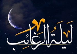 لیله الرغائب چه اعمالی دارد؟+ متن و ترجمه دعا