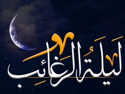 لیله الرغائب چه اعمالی دارد؟+ متن و ترجمه دعا