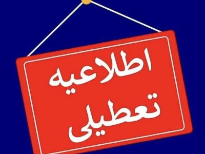 مراکز آموزشی، دانشگاه‌ها، مدارس و ادارات آذربایجان‌غربی فردا تعطیل است