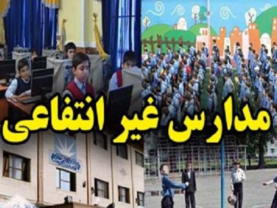 تهدید عدالت آموزشی با حمایت ۱۰ هزار میلیاردی از مدارس غیردولتی