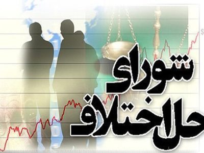 آزمون استخدامی برای جذب ۶ هزار نفر در شورا‌های حل اختلاف