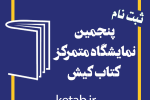 ثبت‌نام برای حضور ناشران در پنجمین نمایشگاه کتاب کیش آغاز شد