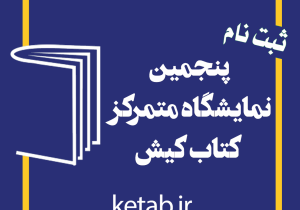 ثبت‌نام برای حضور ناشران در پنجمین نمایشگاه کتاب کیش آغاز شد