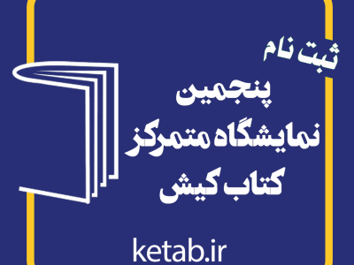 ثبت‌نام برای حضور ناشران در پنجمین نمایشگاه کتاب کیش آغاز شد