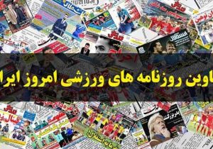 صفحه نخست روزنامه‌های ورزشی – چهارشنبه ۱۲ دی