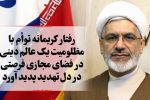 رفتار کریمانه توام با مظلومیت یک عالم دینی در فضای مجازی فرصتی در دل تهدید پدید آورد