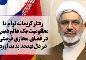 رفتار کریمانه توام با مظلومیت یک عالم دینی در فضای مجازی فرصتی در دل تهدید پدید آورد