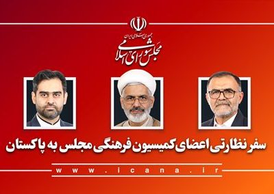 سفر جمعی از اعضای کمیسیون فرهنگی به کشور پاکستان