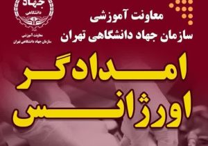 جهاد دانشگاهی تهران برگزار می کند