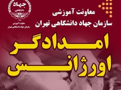 جهاد دانشگاهی تهران برگزار می کند