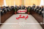 روسای «کتابخانه ملی» و «کانون پرورش فکری کودکان و نوجوانان» به کمیسیون فرهنگی مجلس گزارش می‌دهند