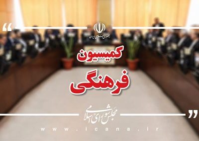 روسای «کتابخانه ملی» و «کانون پرورش فکری کودکان و نوجوانان» به کمیسیون فرهنگی مجلس گزارش می‌دهند