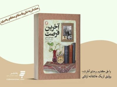 رونمایی از تقریظ رهبر انقلاب بر کتاب «آخرین فرصت» در شیراز