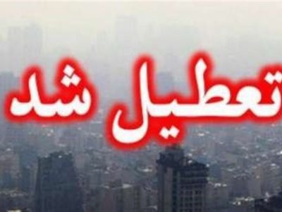 ادارات و مدارس تهران فردا تعطیل شد