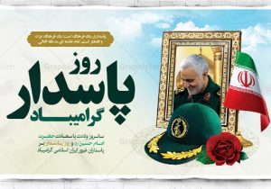 سالروز ولادت حضرت اباعبدالله الحسین (ع) را روز پاسدار مبارک